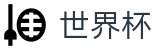 世界杯 · 品牌资产管理门户